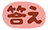 答